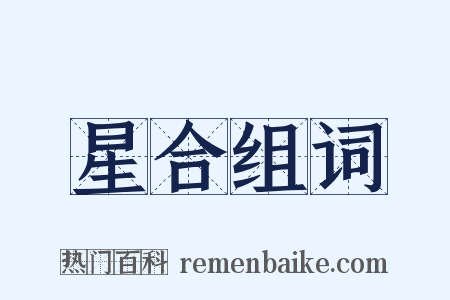 星合组词是什么意思的图片